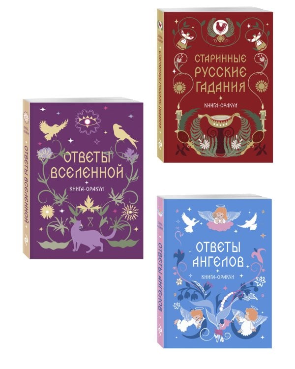 Дополнительное изображение книги «Комплект из 3 книг-оракулов: Ответы Вселенной, Ответы Ангелов и Старинные русские гадания (ИК)»