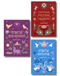 Комплект из 3 книг-оракулов: Ответы Вселенной, Ответы Ангелов и Старинные русские гадания (ИК)