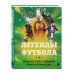 Мой спортивный герой. Иллюстрированные издания Легенды футбола. Звезды всех времен и величайшие игроки в истории футбола