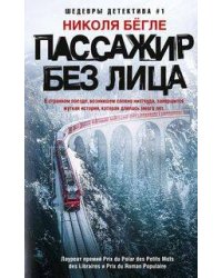 Пассажир без лица