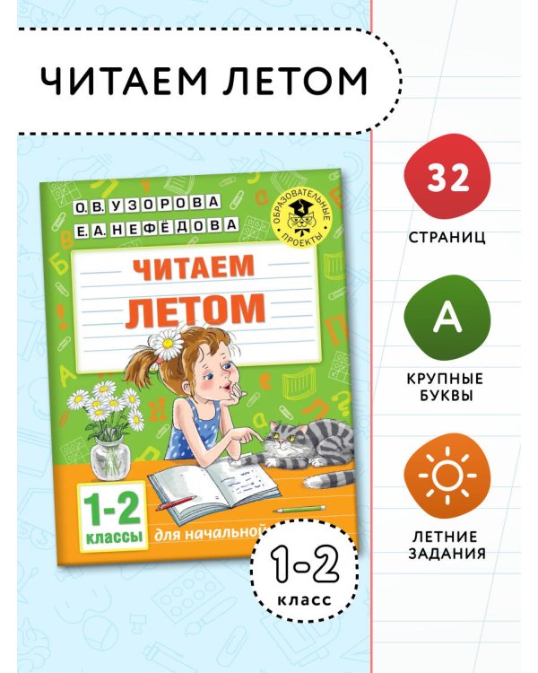 Читаем летом. 1-2 классы