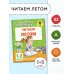 Читаем летом. 1-2 классы