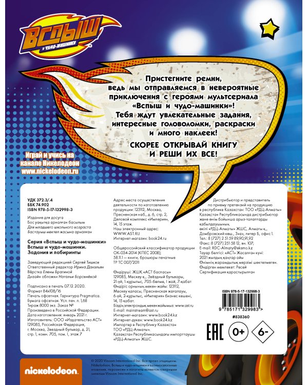 Вспыш и чудо-машинки. Задания и лабиринты с наклейками