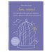 Лети, птичка! История для тех, кому нестерпимо тесно и душно в собственной жизни