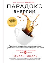Парадокс энергии. Программа преодоления дефицита энергии, усталости и психологического истощения за 5 шагов