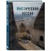 Подарочные издания. Туризм. Путешествия по России Мистическая Россия. Загадочные места и самые невероятные легенды городов, которые вы не знали
