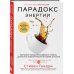 Парадокс энергии. Программа преодоления дефицита энергии, усталости и психологического истощения за 5 шагов