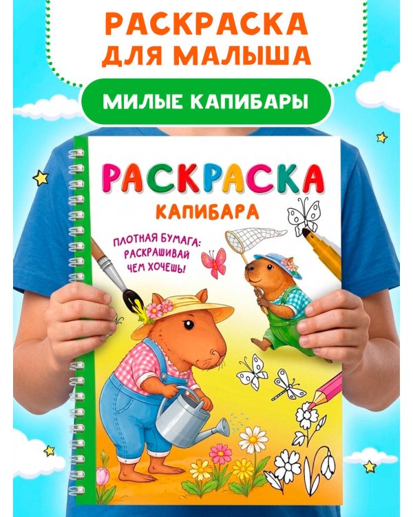 Дополнительное изображение книги «Капибара»