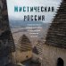 Подарочные издания. Туризм. Путешествия по России Мистическая Россия. Загадочные места и самые невероятные легенды городов, которые вы не знали