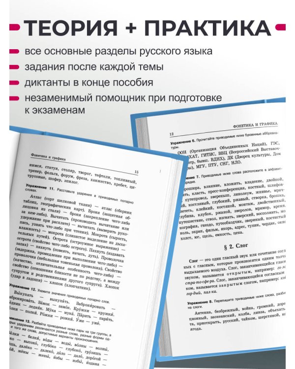 Русский язык. Сборник правил и упражнений