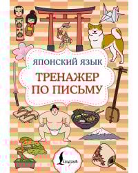 Японский язык. Тренажер по письму