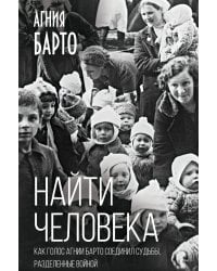 Найти человека. Как голос Агнии Барто соединил судьбы, разделенные войной