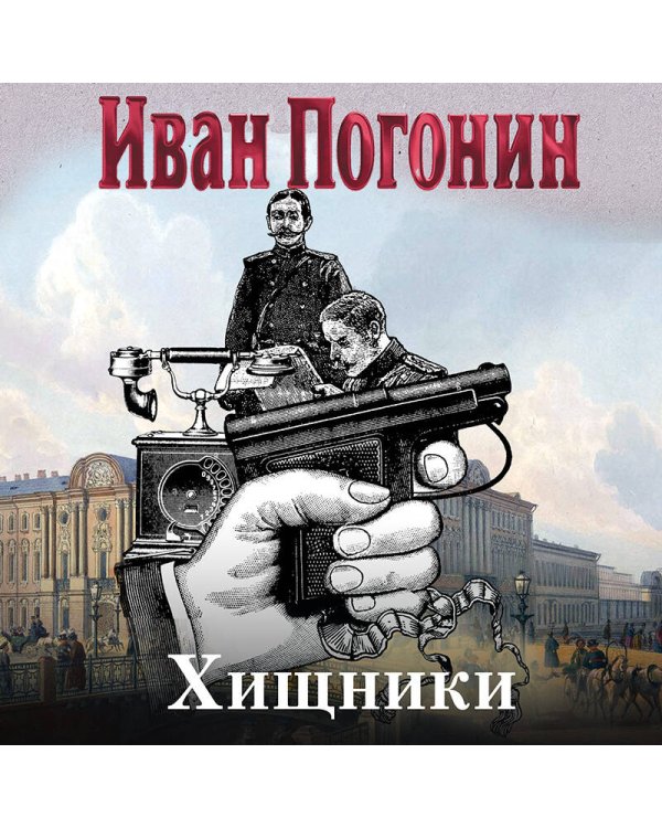 Хищники