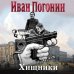 Хищники