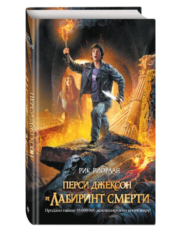 Перси Джексон и Лабиринт смерти