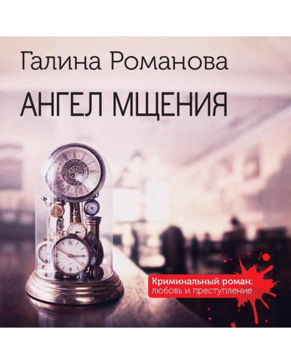 Ангел мщения