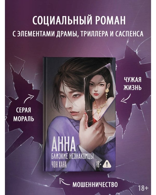 АННА. Близкие незнакомцы