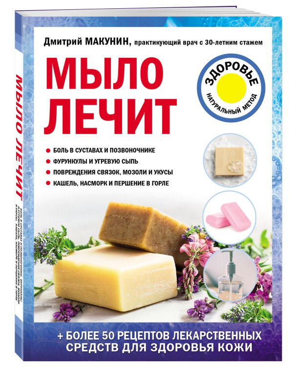 Мыло лечит