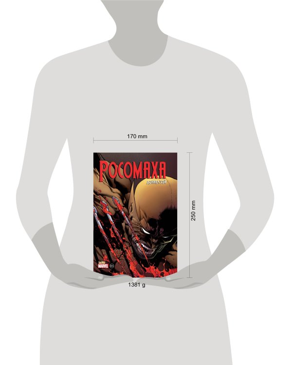 «Росомаха» Дэниела Уэя. Полное собрание. Том 2