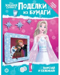 Холодное сердце 2. Развивающая книжка с цветной бумагой «Поделки из бумаги»