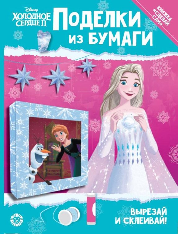 Холодное сердце 2. Развивающая книжка с цветной бумагой «Поделки из бумаги»