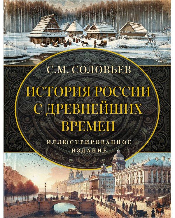 История России. Подарочный комплект