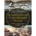 История России. Подарочный комплект