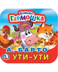 Ути-Ути. А. Барто. Книжка-гармошка. 135х130 мм. Объем: 10 стр. Умка  в кор.100шт