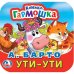 Ути-Ути. А. Барто. Книжка-гармошка. 135х130 мм. Объем: 10 стр. Умка  в кор.100шт