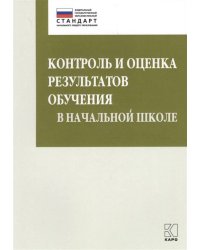 Контроль и оценка результатов обучения в начальной школе