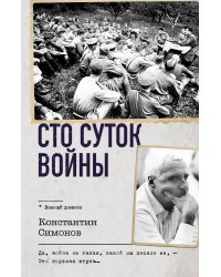 Сто суток войны