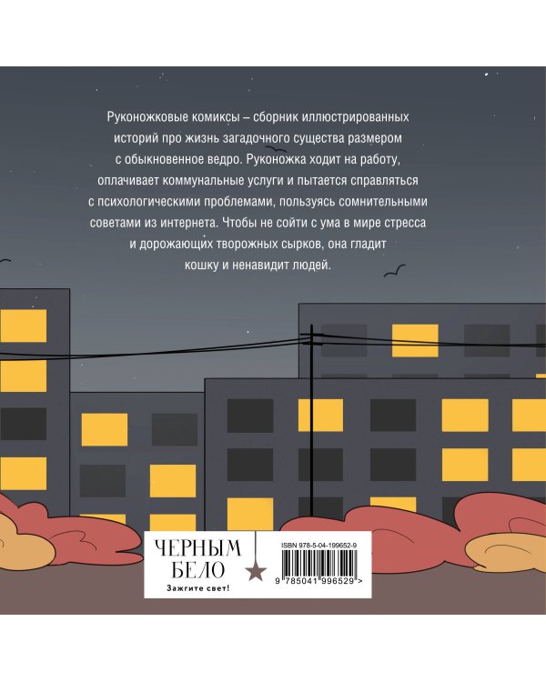 Руконожковые комиксы