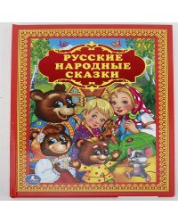 РУССКИЕ НАРОДНЫЕ СКАЗКИ. ТВЕРДЫЙ ПЕРЕПЛЕТ. ФОРМАТ: 198Х255 ММ. 96 СТР. в кор.12шт