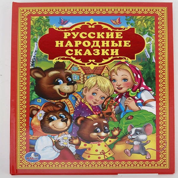 РУССКИЕ НАРОДНЫЕ СКАЗКИ. ТВЕРДЫЙ ПЕРЕПЛЕТ. ФОРМАТ: 198Х255 ММ. 96 СТР. в кор.12шт