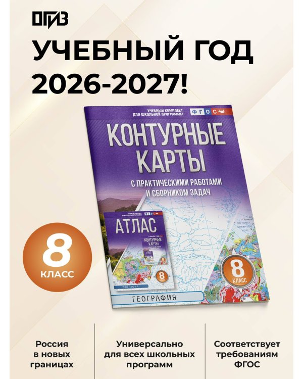 Контурные карты 8 класс. География. ФГОС (Россия в новых границах)!