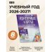 Контурные карты 8 класс. География. ФГОС (Россия в новых границах)!