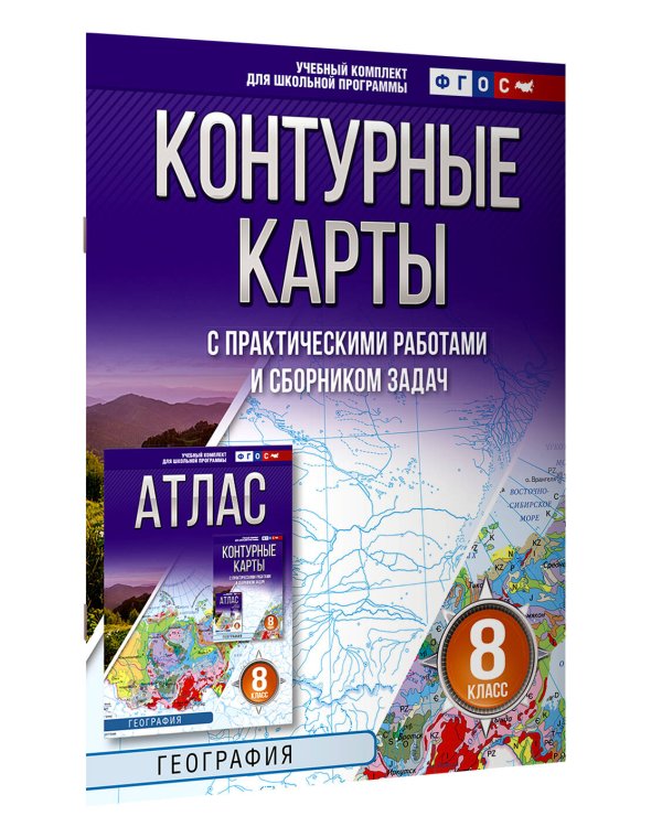 Контурные карты 8 класс. География. ФГОС (Россия в новых границах)!