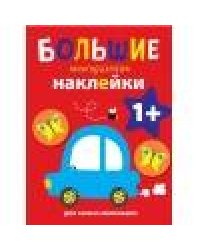 Большие многоразовые наклейки для самых маленьких. Машинка Вып.6