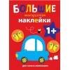 БОЛЬШИЕ МНОГОРАЗОВЫЕ НАКЛЕЙКИ 1+ (Стрекоза) Большие многоразовые наклейки для самых маленьких. Машинка Вып.6