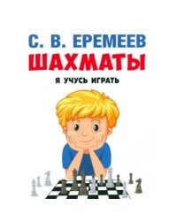 Шахматы:я учусь играть.Учебно-практическое пос.