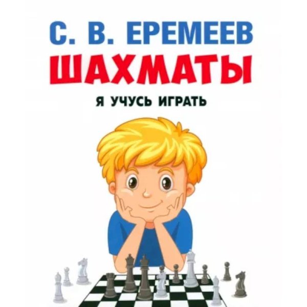Шахматы:я учусь играть.Учебно-практическое пос.