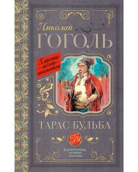 Тарас Бульба