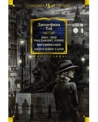 Мисс Пим расставляет точки. Мистификация. Джентльмен удачи