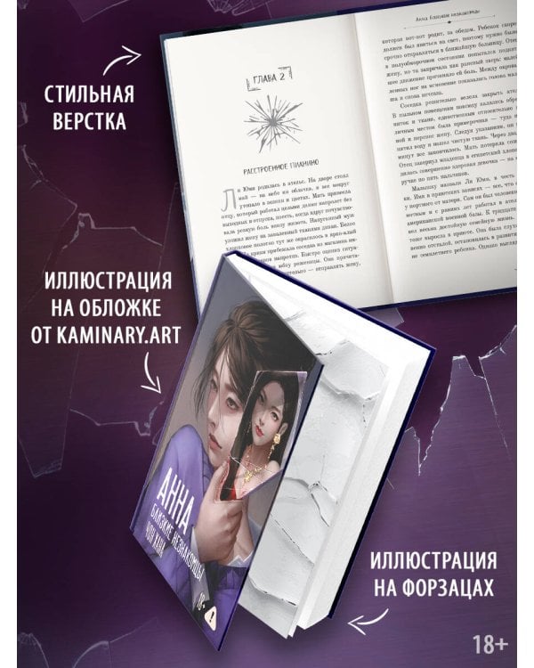 АННА. Близкие незнакомцы