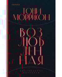 Возлюбленная