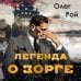 Легенда о Зорге. Графический роман о величайшем разведчике XX века