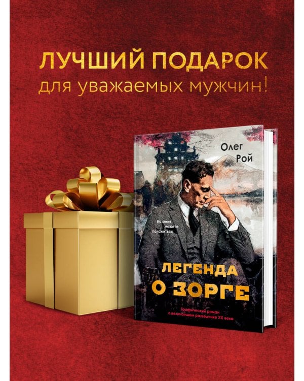 Легенда о Зорге. Графический роман о величайшем разведчике XX века