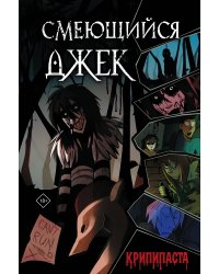 Смеющийся Джек