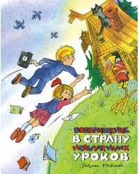 Возвращение в страну невыученных уроков (илл. В. Чижикова)