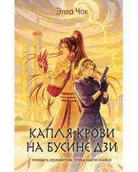 Капля крови на бусине дзи